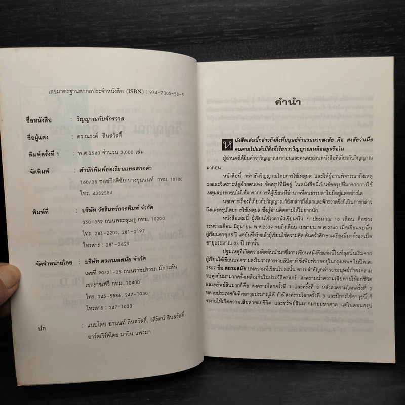 หนังสือ วิญญาณกับจักรวาล - ดร.ณรงค์ สินสวัสดิ์ รูปที่ 5