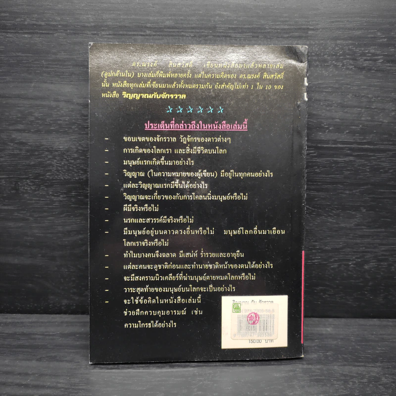 หนังสือ วิญญาณกับจักรวาล - ดร.ณรงค์ สินสวัสดิ์ รูปที่ 2