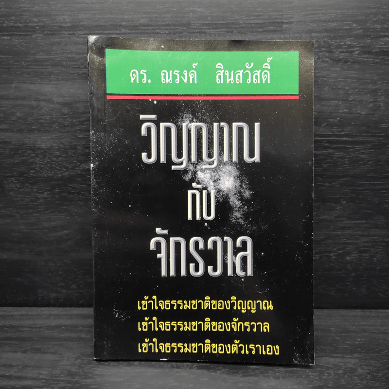 หนังสือ วิญญาณกับจักรวาล - ดร.ณรงค์ สินสวัสดิ์ รูปที่ 1