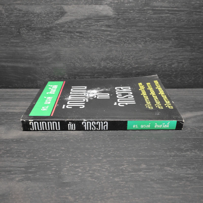 หนังสือ วิญญาณกับจักรวาล - ดร.ณรงค์ สินสวัสดิ์ รูปที่ 3