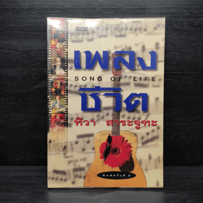 เพลงชีวิต - ทิวา สาระจูฑะ รูปที่ 1