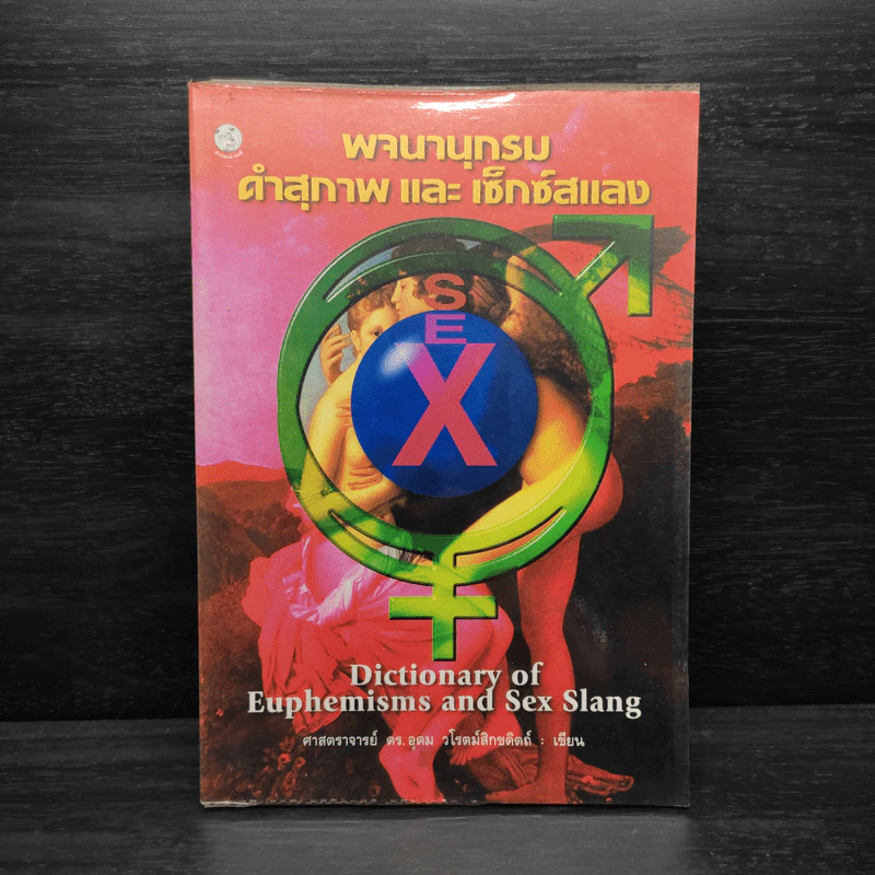 พจนานุกรมคำสุภาพและเซ็กซ์สแลง รูปที่ 1