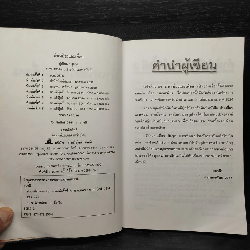ม่าเหมี่ยวและเพื่อน - สุมาลี รูปที่ 5