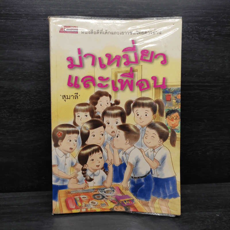 ม่าเหมี่ยวและเพื่อน - สุมาลี รูปที่ 1