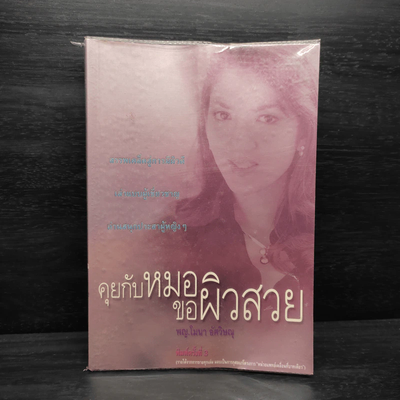 คุยกับหมอขอผิวสวย - พญ.โมนา อัศวิษณุ รูปที่ 1