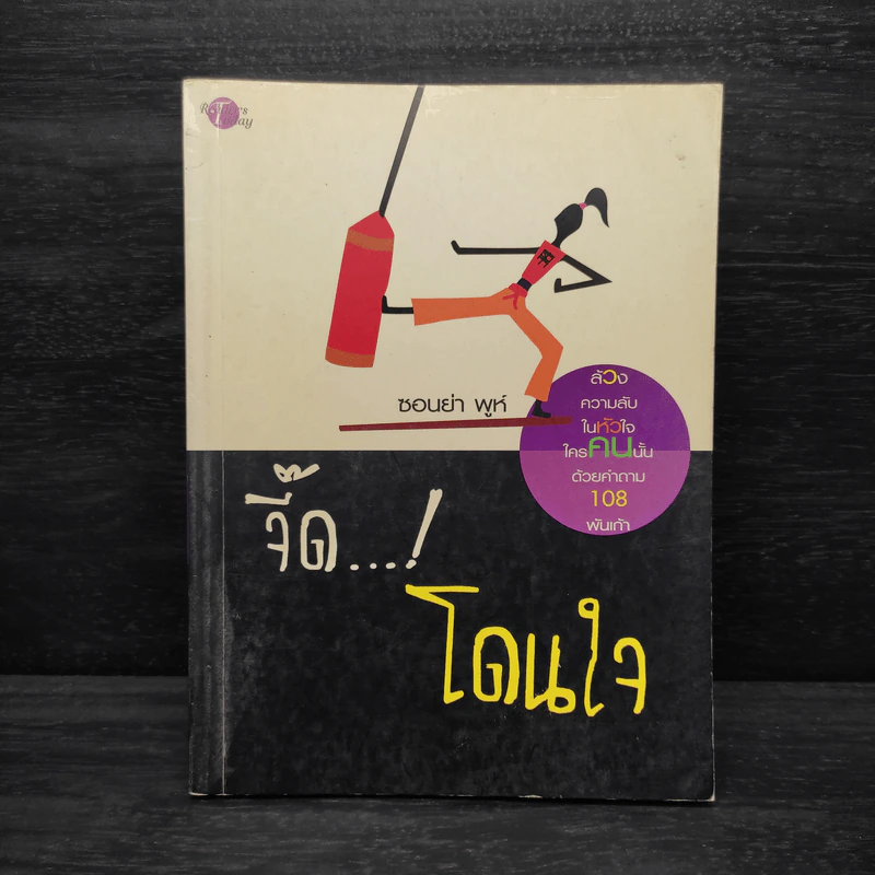 จี๊ด!...โดนใจ - ซอนย่า พูห์ รูปที่ 1