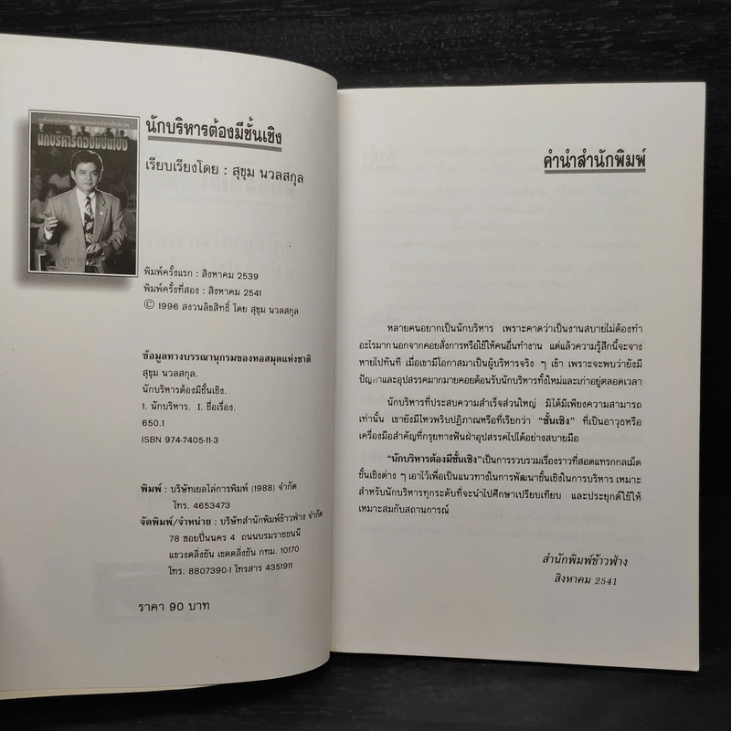 นักบริหารต้องมีชั้นเชิง - สุขุม นวลสกุล รูปที่ 5