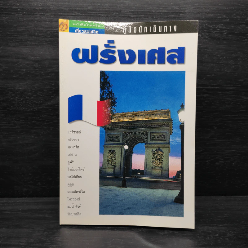 คู่มือนักเดินทางฝรั่งเศส รูปที่ 1