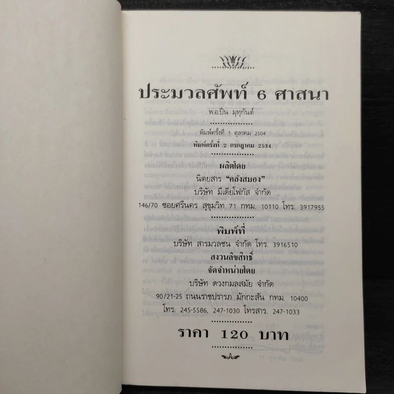 ประมวลศัพท์ 6 ศาสนา - พ.อ.ปิ่น มุทุกันต์ รูปที่ 5
