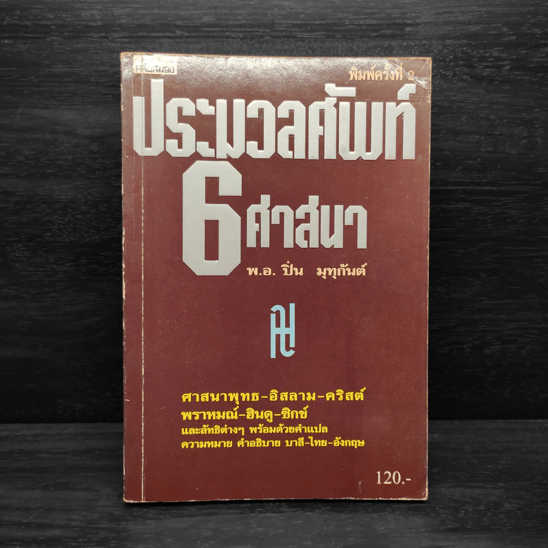 ประมวลศัพท์ 6 ศาสนา - พ.อ.ปิ่น มุทุกันต์ รูปที่ 1