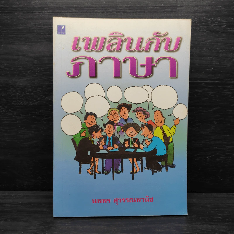เพลินกับภาษา - นพพร สุวรรณพานิช รูปที่ 1