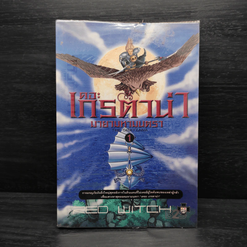 เดอะเกรตาน่า มายามหามนตรา เล่ม 1 - Red Witch รูปที่ 1