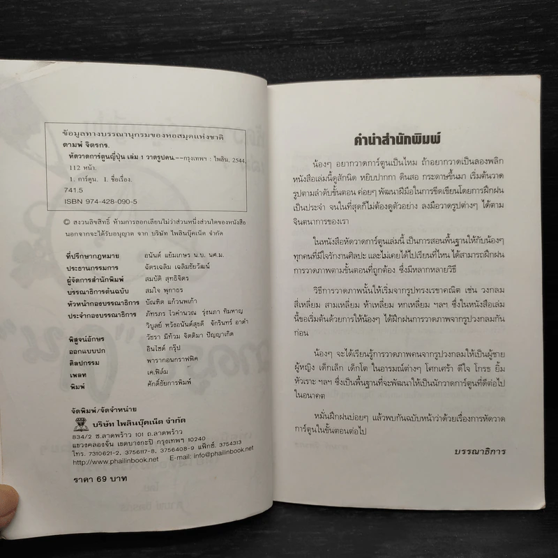 หัดวาดการ์ตูนญี่ปุ่น เล่ม 1 วาดรูปคน - ดามพ์ จิตรกร รูปที่ 6