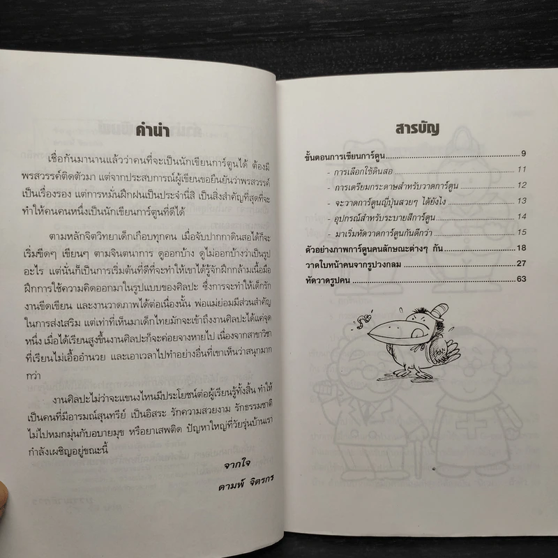 หัดวาดการ์ตูนญี่ปุ่น เล่ม 1 วาดรูปคน - ดามพ์ จิตรกร รูปที่ 7