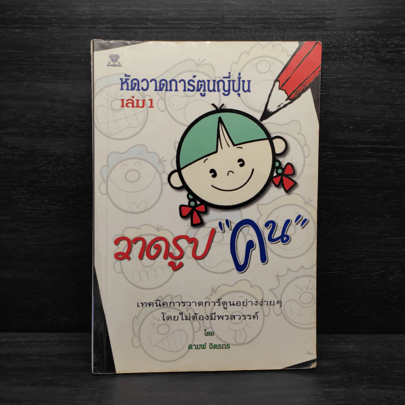 หัดวาดการ์ตูนญี่ปุ่น เล่ม 1 วาดรูปคน - ดามพ์ จิตรกร รูปที่ 1