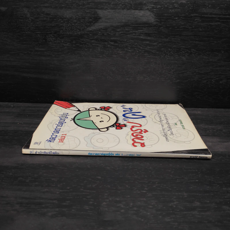 หัดวาดการ์ตูนญี่ปุ่น เล่ม 1 วาดรูปคน - ดามพ์ จิตรกร รูปที่ 3