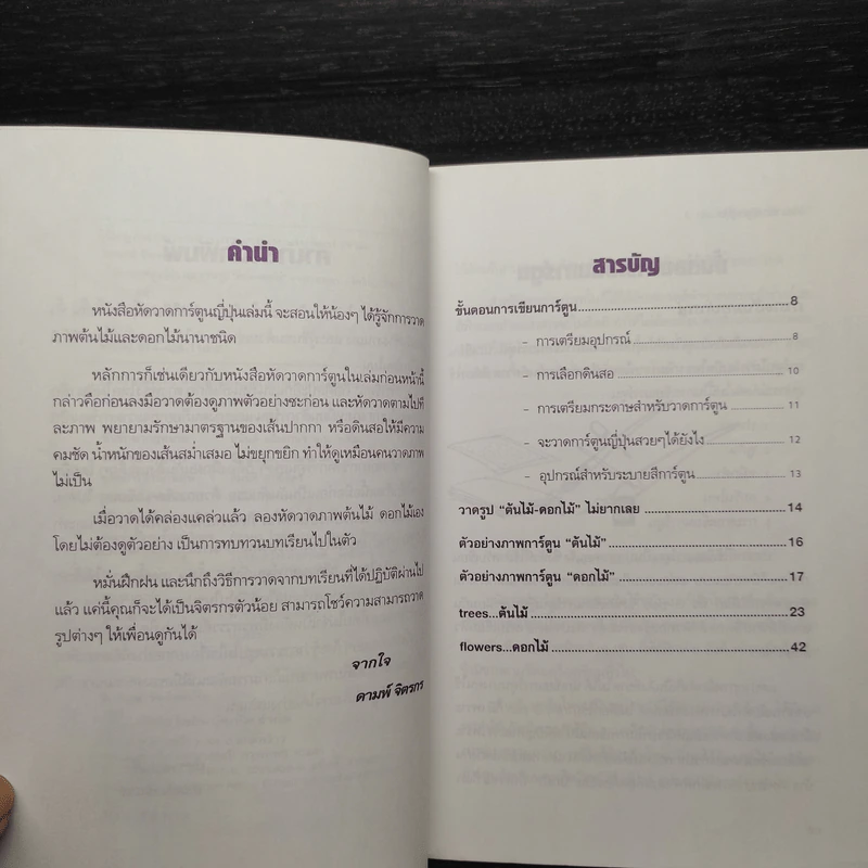 หัดวาดการ์ตูนญี่ปุ่น เล่ม 3 วาดรูป ต้นไม้-ดอกไม้ - ดามพ์ จิตรกร รูปที่ 6