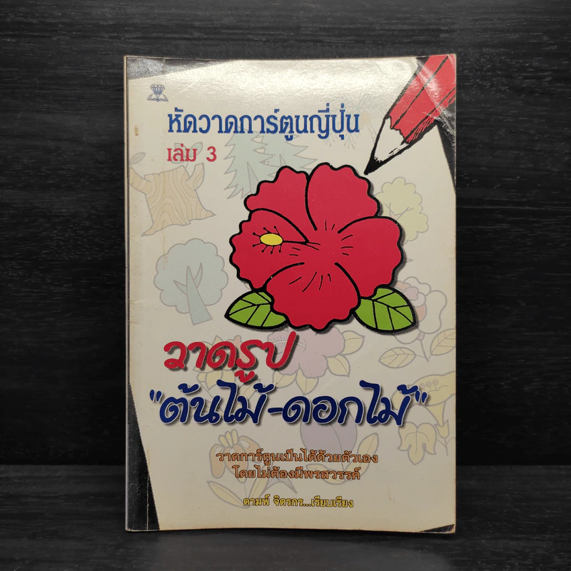หัดวาดการ์ตูนญี่ปุ่น เล่ม 3 วาดรูป ต้นไม้-ดอกไม้ - ดามพ์ จิตรกร รูปที่ 1