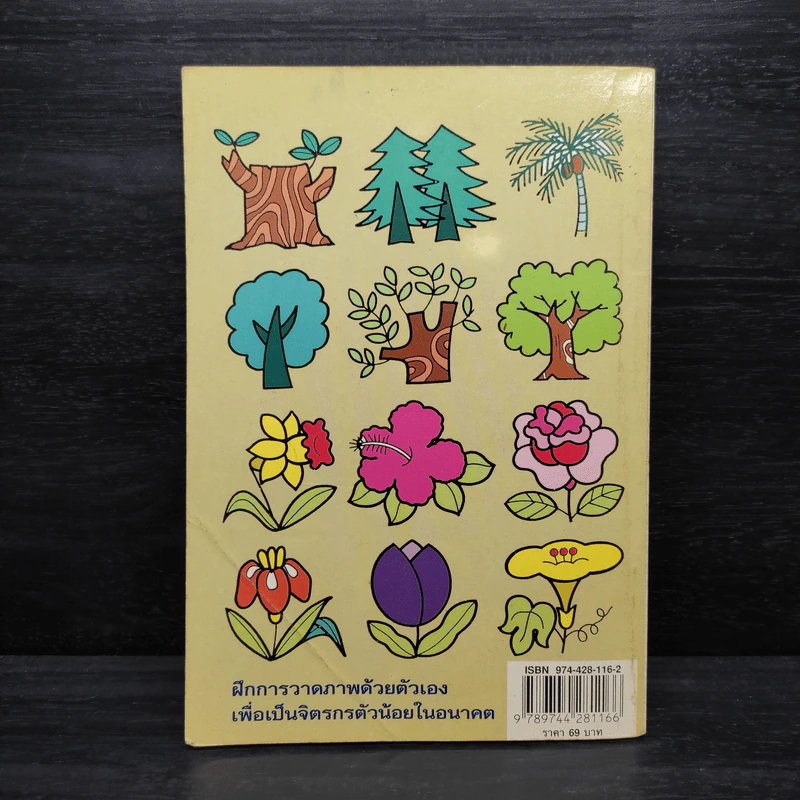 หัดวาดการ์ตูนญี่ปุ่น เล่ม 3 วาดรูป ต้นไม้-ดอกไม้ - ดามพ์ จิตรกร รูปที่ 2