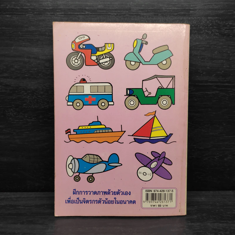หัดวาดการ์ตูนญี่ปุ่น เล่ม 5 วาดรูปยวดยานพาหนะ - ดามพ์ จิตรกร รูปที่ 2