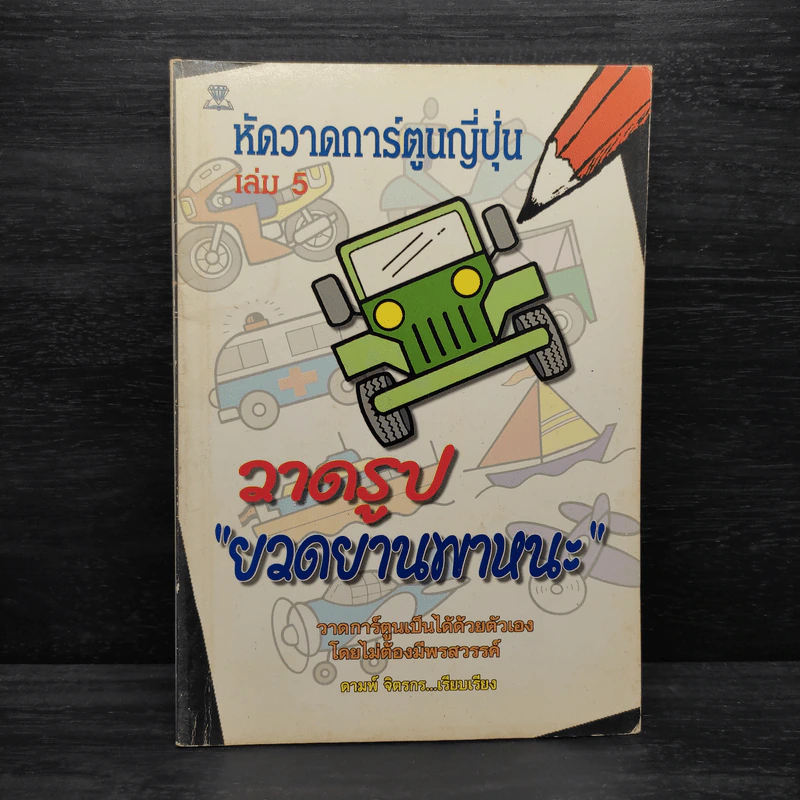 หัดวาดการ์ตูนญี่ปุ่น เล่ม 5 วาดรูปยวดยานพาหนะ - ดามพ์ จิตรกร รูปที่ 1