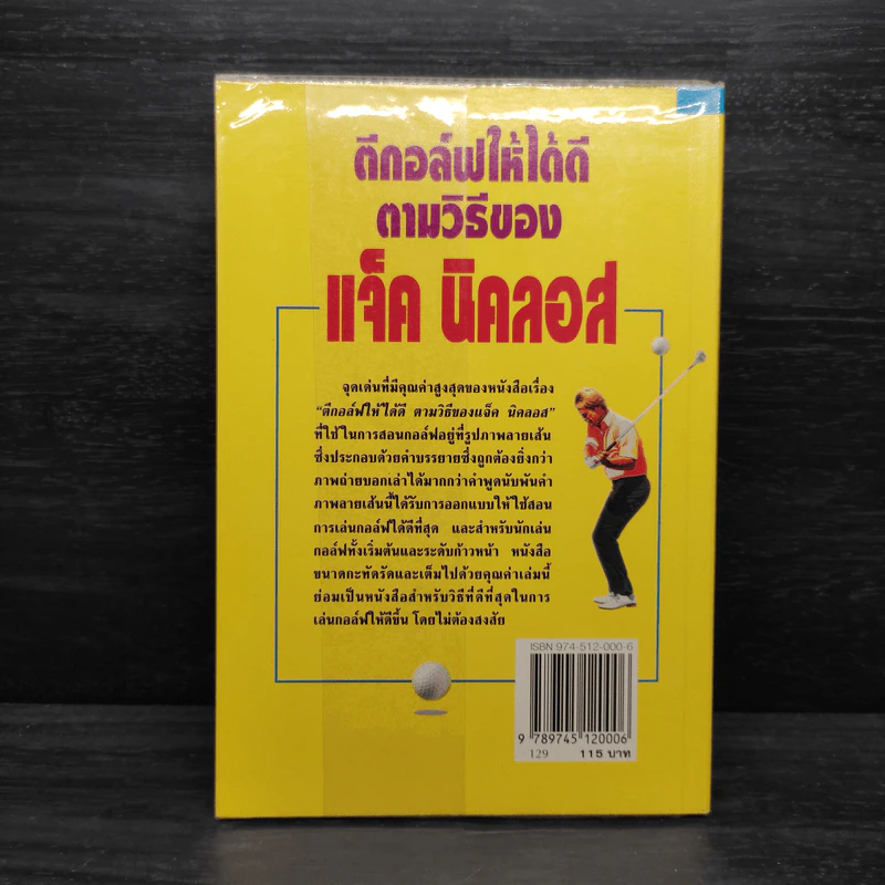 ตีกอล์ฟให้ได้ดีตามวิธีของแจ็ค นิคลอส - Jack Nicklaus รูปที่ 2