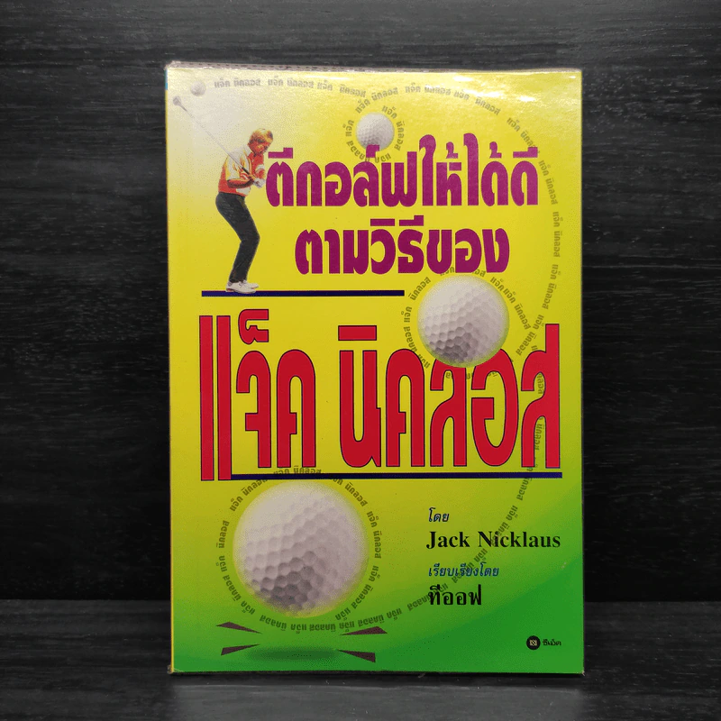 ตีกอล์ฟให้ได้ดีตามวิธีของแจ็ค นิคลอส - Jack Nicklaus รูปที่ 1