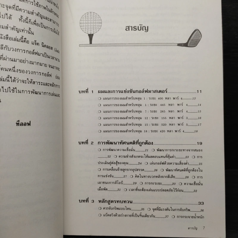 ตีกอล์ฟให้ได้ดีตามวิธีของแจ็ค นิคลอส รูปที่ 6