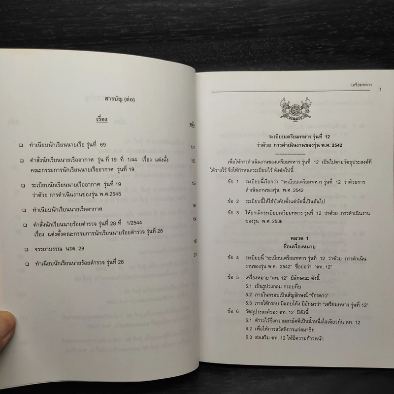 ทำเนียบรุ่นเตรียมทหาร รุ่น 12 รูปที่ 6