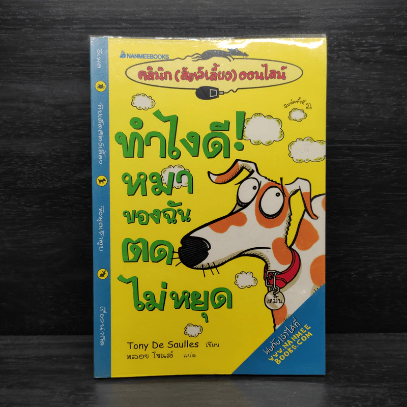 ทำไงดี! หมาของฉันตดไม่หยุด - Tony De Saulles รูปที่ 1