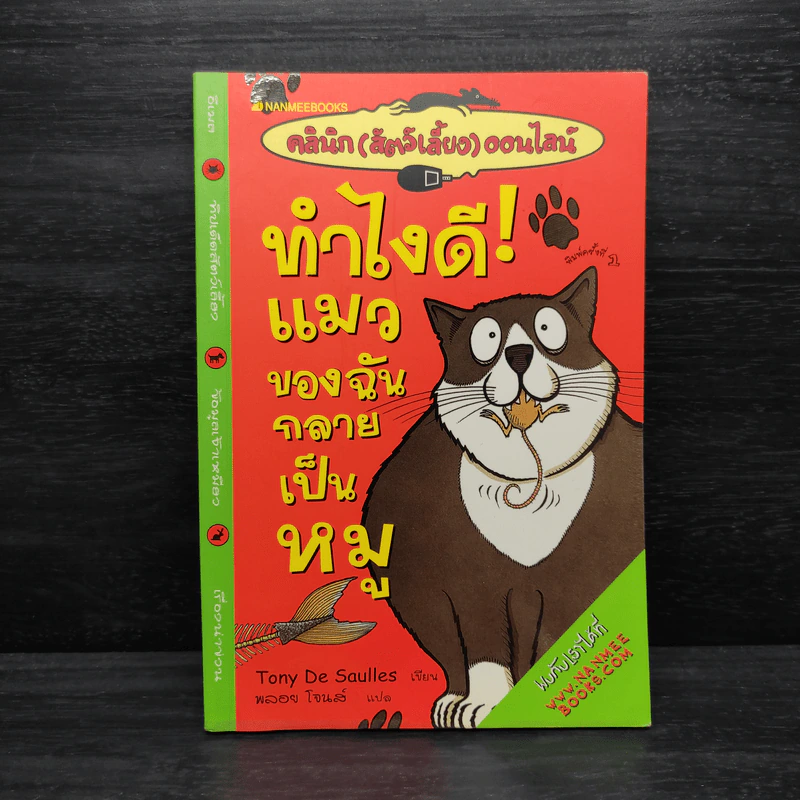 ทำไงดี! แมวของฉันกลายเป็นหมู - Tony De Saulles รูปที่ 1