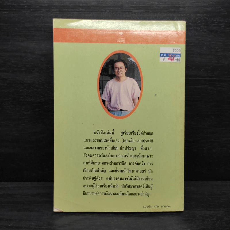 พจนานุกรมนักคิดนักเขียน คนสำคัญของโลก - วิทยากร เชียงกูล รูปที่ 2