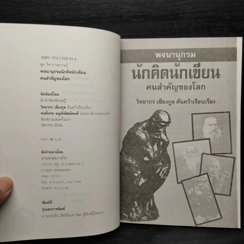 พจนานุกรมนักคิดนักเขียน คนสำคัญของโลก - วิทยากร เชียงกูล รูปที่ 5