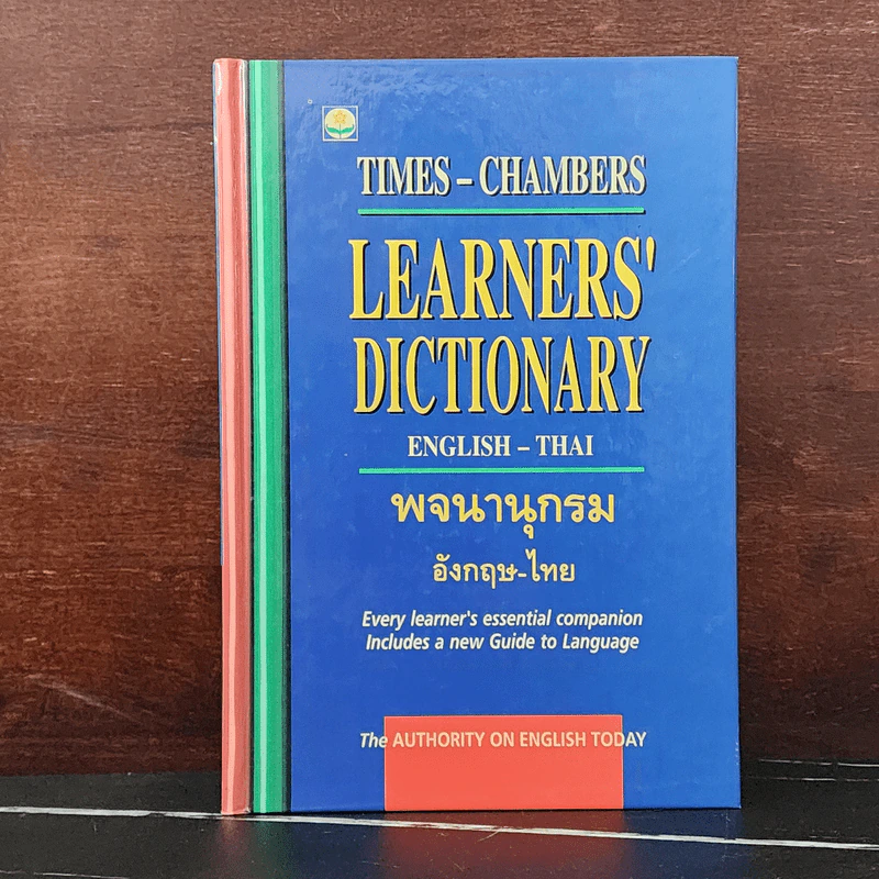 Learners' Dictionary English-Thai พจนานุกรมอังกฤษ-ไทย รูปที่ 1
