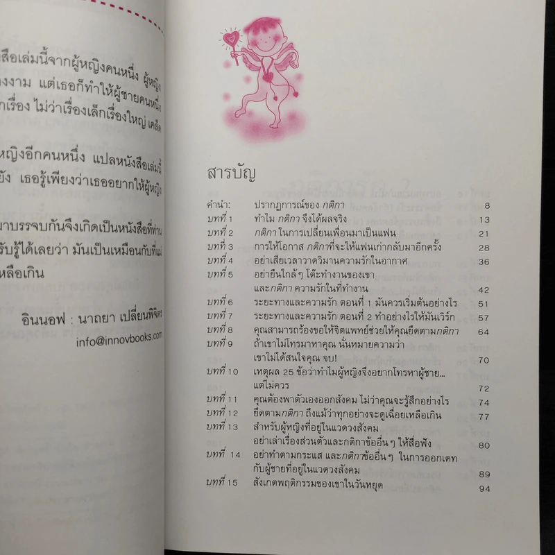กติการัก สูตรลับจับใจชาย + กติการัก 2 The Rules ll - เอเลน ไฟน์, เชอร์รี่ ชไนเดอร์, อินนอฟ รูปที่ 9