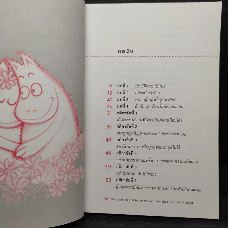 กติการัก สูตรลับจับใจชาย + กติการัก 2 The Rules ll - เอเลน ไฟน์, เชอร์รี่ ชไนเดอร์, อินนอฟ รูปที่ 6