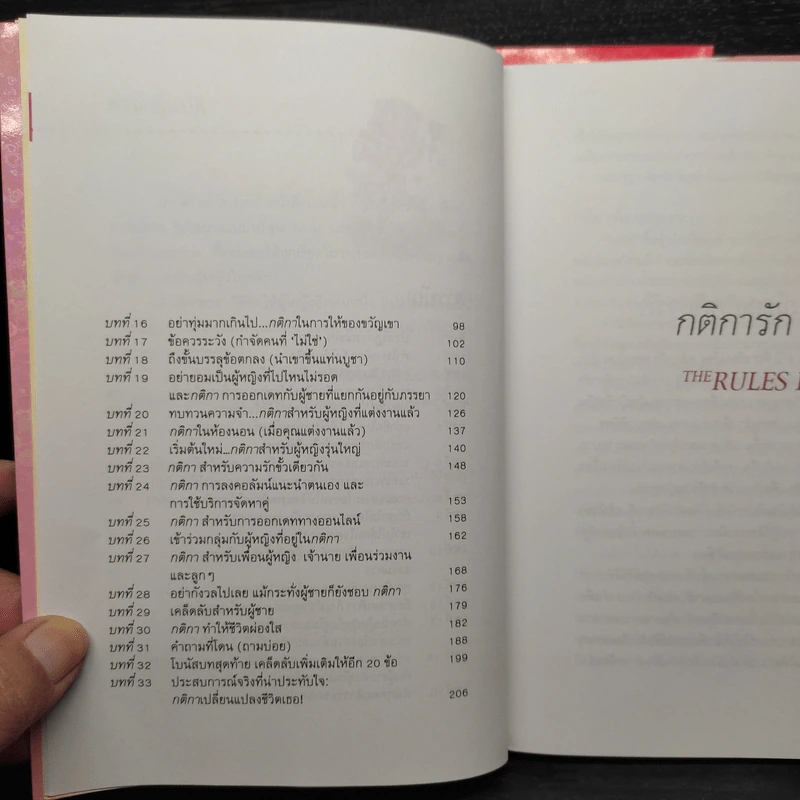 กติการัก สูตรลับจับใจชาย + กติการัก 2 The Rules ll - เอเลน ไฟน์, เชอร์รี่ ชไนเดอร์, อินนอฟ รูปที่ 10