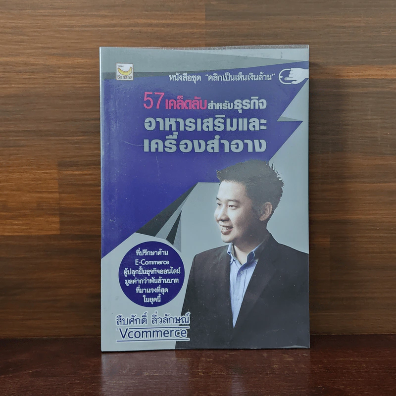 57 เคล็ดลับสำหรับธุรกิจอาหารเสริมและเครื่องสำอาง - สืบศักดิ์ ลิ่วลักษณ์ รูปที่ 1