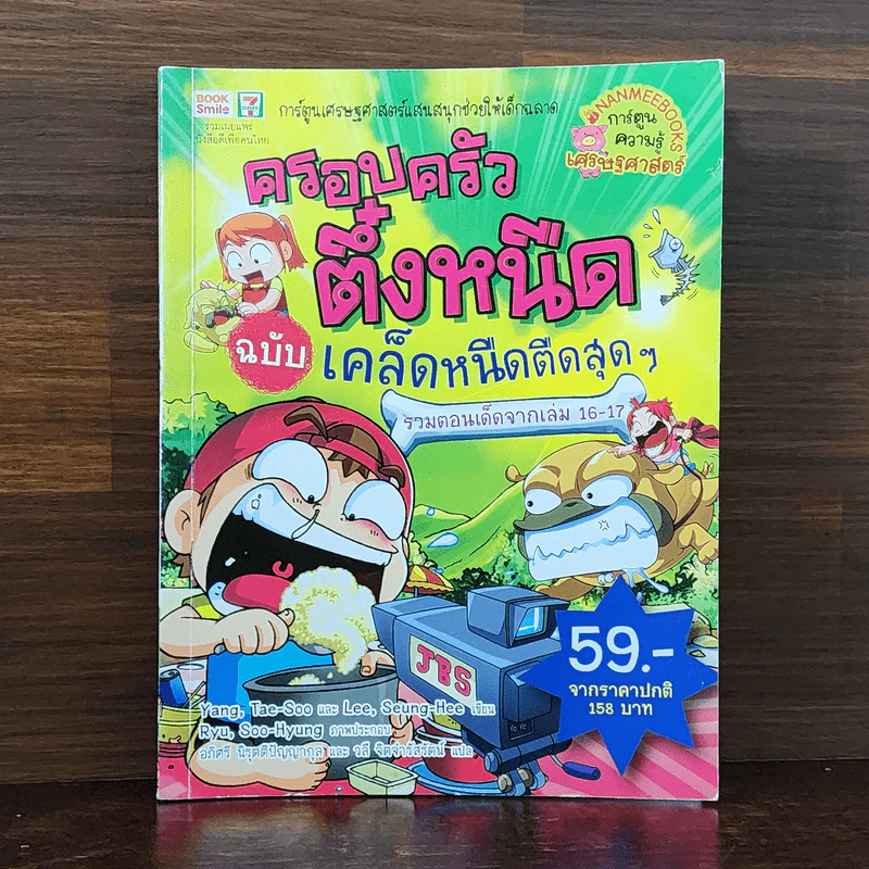 ครอบครัวตึ๋งหนืด ฉบับ เคล็ดหนืดตืดสุดๆ รวมตอนเด็ดจากเล่ม 16-17 รูปที่ 1