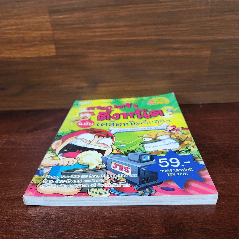 ครอบครัวตึ๋งหนืด ฉบับ เคล็ดหนืดตืดสุดๆ รวมตอนเด็ดจากเล่ม 16-17 รูปที่ 4