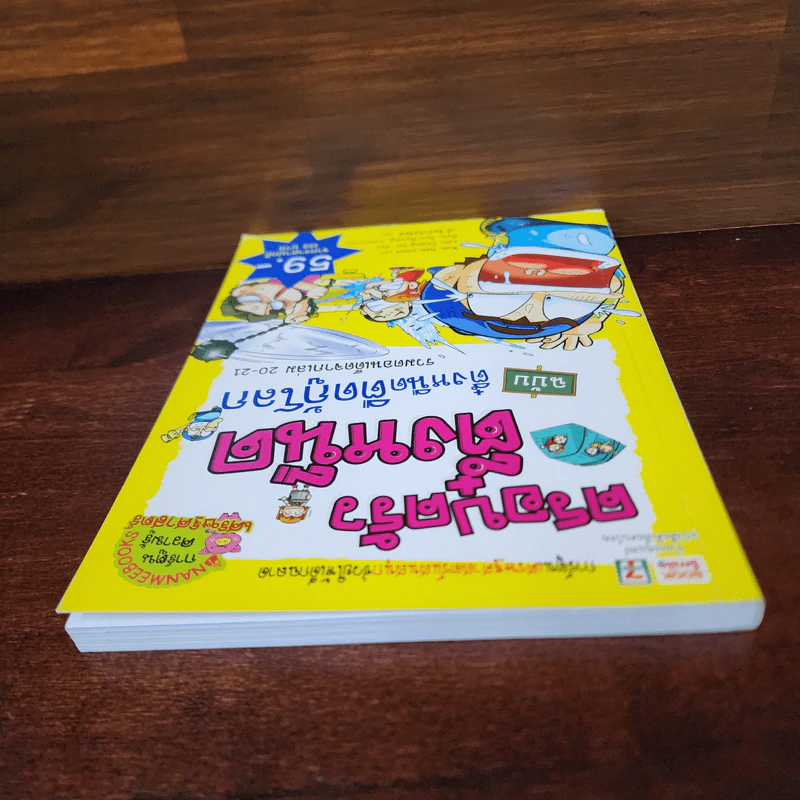 ครอบครัวตึ๋งหนืด ฉบับ ตึ๋งหนืดตืดกู้โลก รวมตอนเด็ดจากเล่ม 20-21 รูปที่ 5
