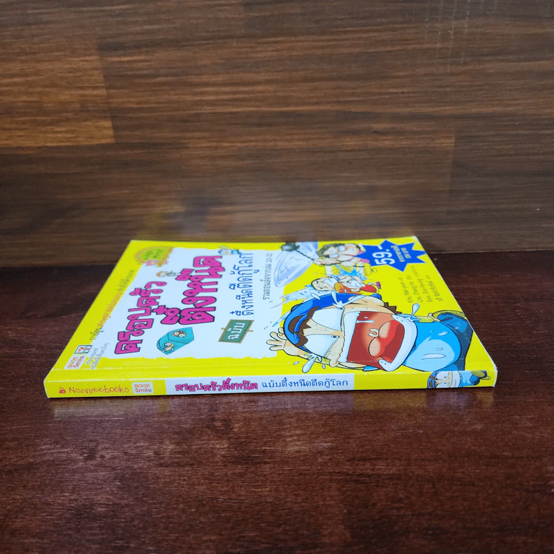 ครอบครัวตึ๋งหนืด ฉบับ ตึ๋งหนืดตืดกู้โลก รวมตอนเด็ดจากเล่ม 20-21 รูปที่ 2
