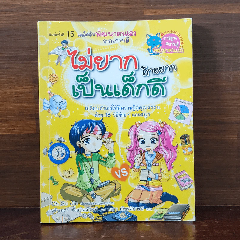 ไม่ยากถ้าอยากเป็นเด็กดี รูปที่ 1