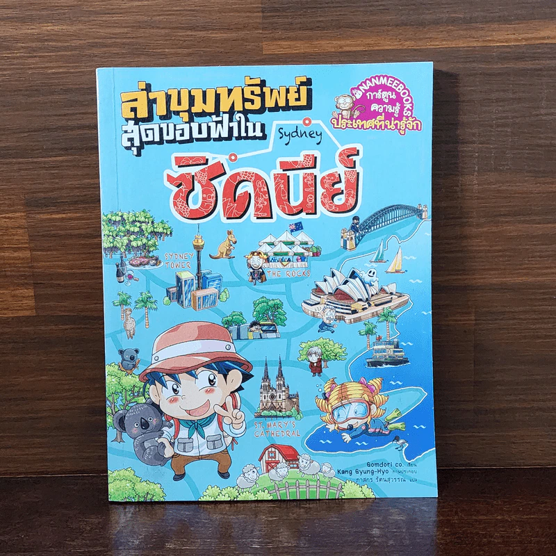 ล่าขุมทรัพย์สุดขอบฟ้าในซิดนีย์ - Gomdori co. (กอมโดริ คัมพานี) รูปที่ 1