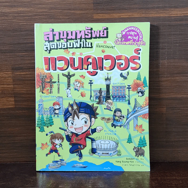ล่าขุมทรัพย์สุดขอบฟ้าในแวนคูเวอร์ รูปที่ 1