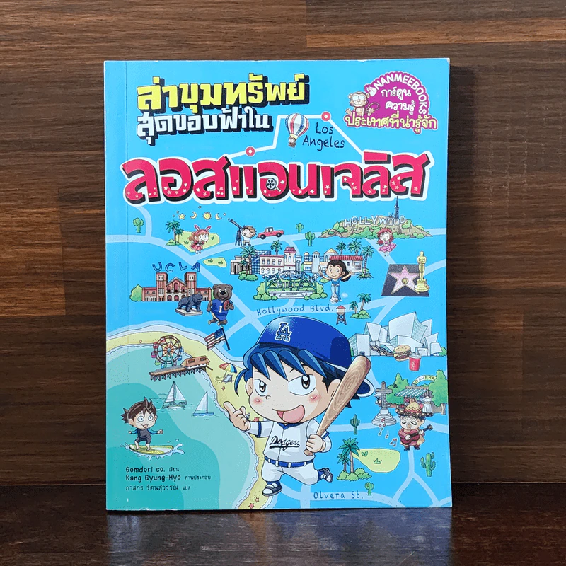 ล่าขุมทรัพย์สุดขอบฟ้าในลอสแอนเจลิส รูปที่ 1