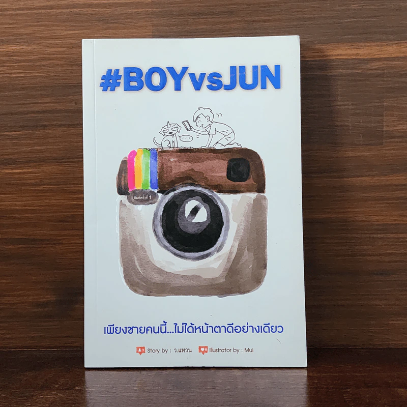 Boy VS Jun เพียงชายคนนี้...ไม่ได้หน้าตาดีอย่างเดียว - ว.แหวน รูปที่ 1