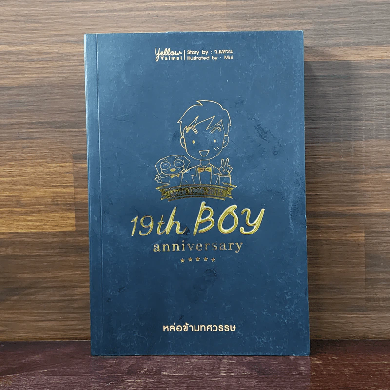 19th Boy Anniversary หล่อข้ามทศวรรษ - ว.แหวน รูปที่ 1