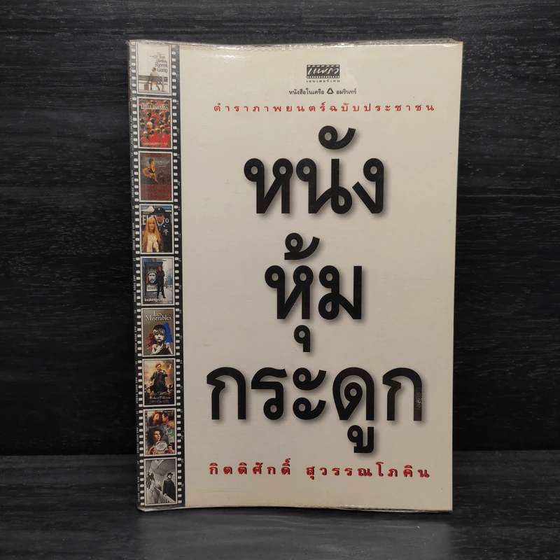 หนังหุ้มกระดูก - กิตติศักดิ์ สุวรรณโภคิน รูปที่ 1