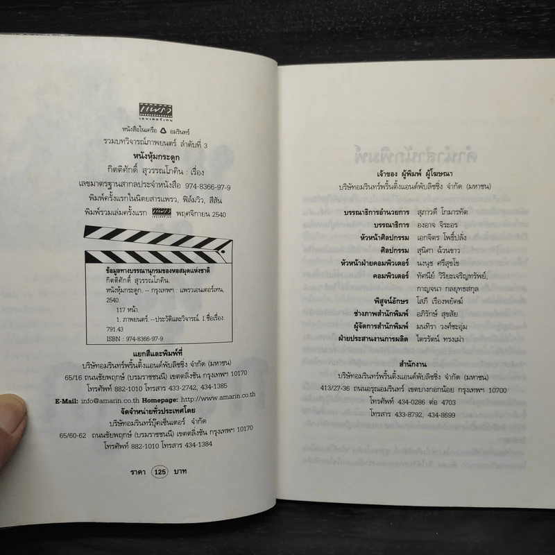 หนังหุ้มกระดูก - กิตติศักดิ์ สุวรรณโภคิน รูปที่ 5